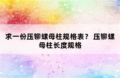 求一份压铆螺母柱规格表？ 压铆螺母柱长度规格